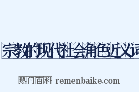 宗教的现代社会角色近义词是什么意思的图片